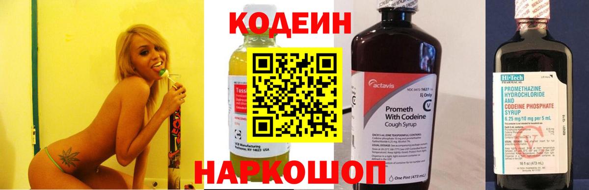 Codein напиток Lean (лин) Глазов